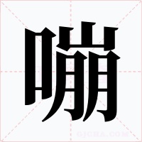 嘣字字形