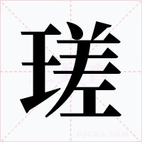 瑳字的字形和写法