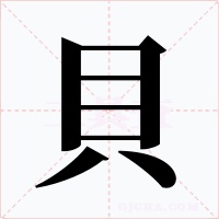 貝字的字形和写法
