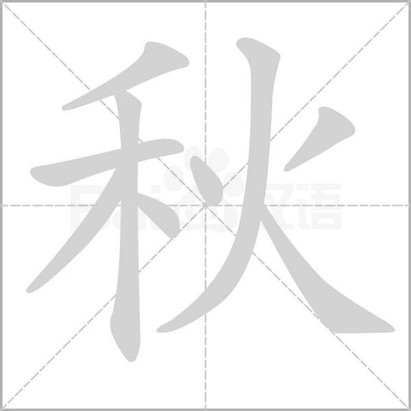 秋字笔顺图