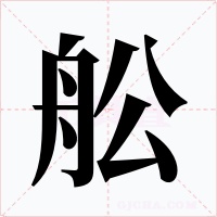 舩字字形