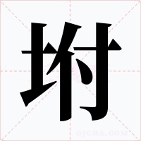 坿字字形