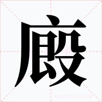 廄字字形