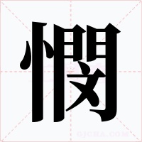 憫字字形