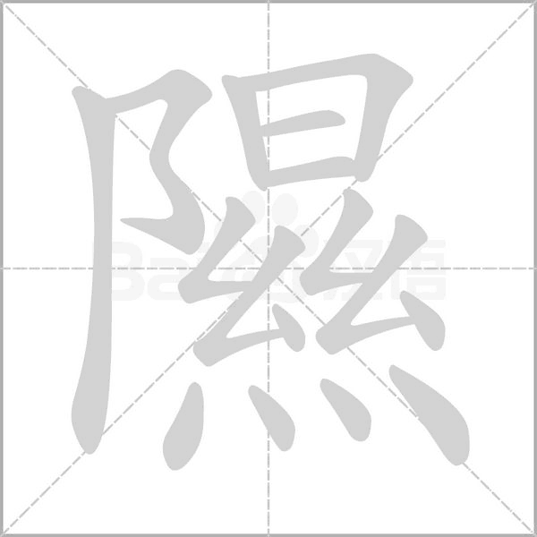 隰字笔顺图