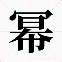 幂字的字形和写法