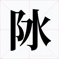 阥字的字形和写法