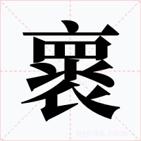 褱字字形