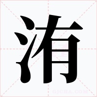 洧字的字形和写法