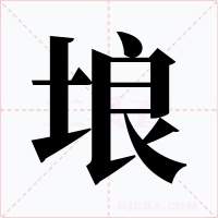 埌字的字形和写法