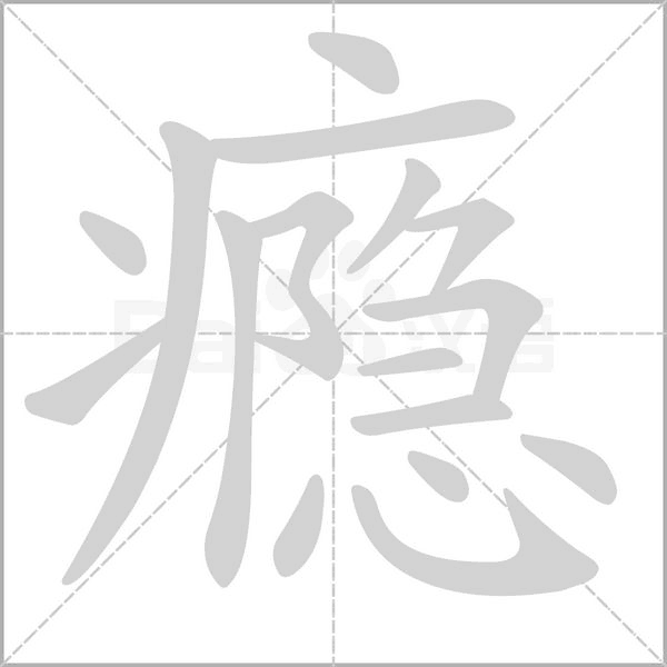 瘾字笔顺图