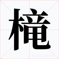 槞字字形