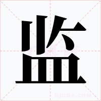 监字字形