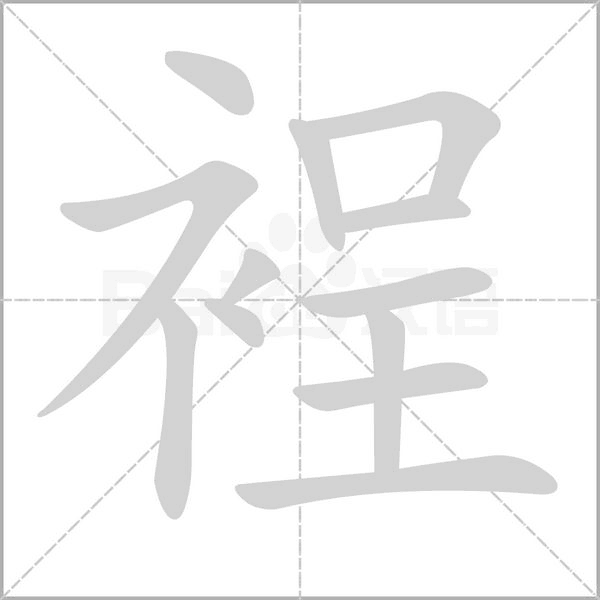 裎字笔顺图