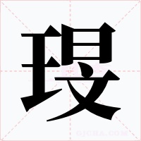 琝字的字形和写法