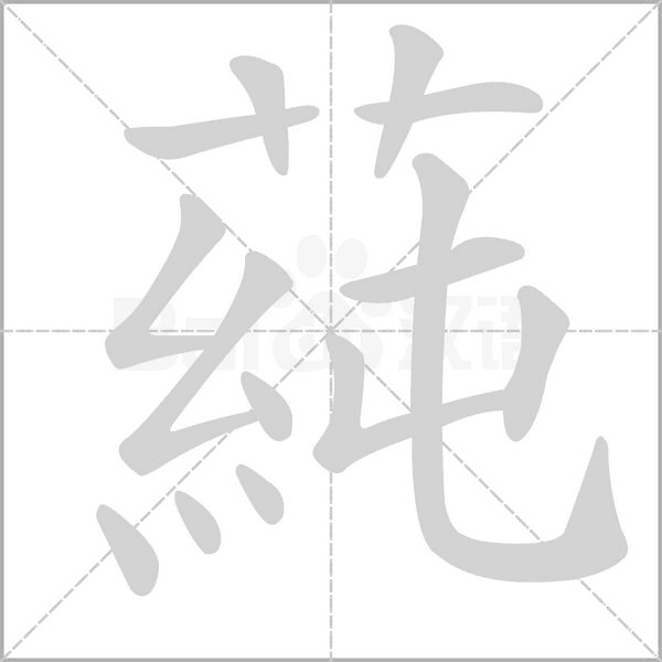 蒓字笔顺图