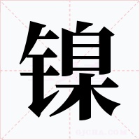 镍字字形