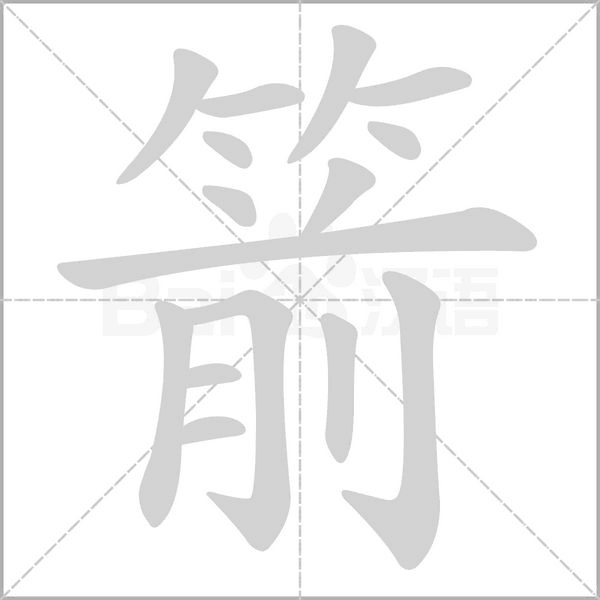 箭字笔顺图