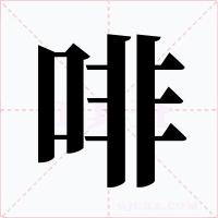 啡字字形