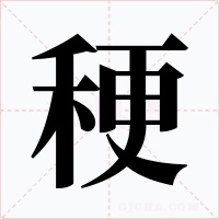 稉字的字形和写法