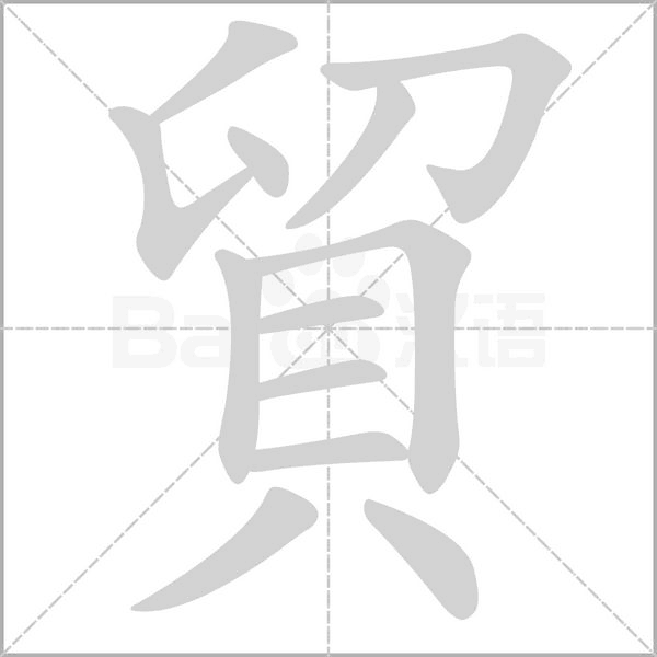 貿字笔顺图