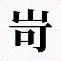 岢字的字形和写法