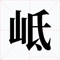 岻字字形