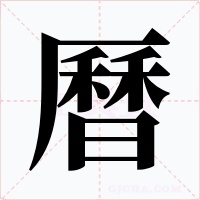 曆字的字形和写法