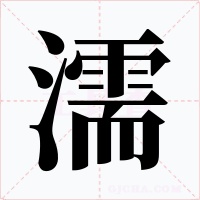 濡字的字形和写法