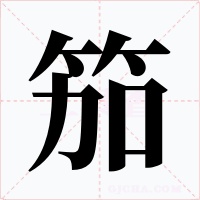 笳字的字形和写法