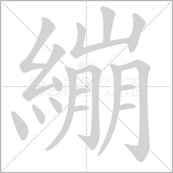 繃字笔顺图