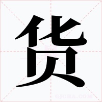 货字字形