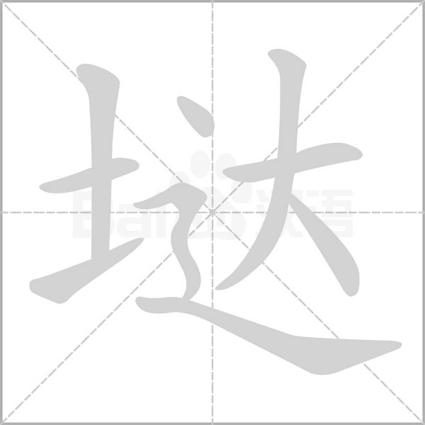 垯字笔顺图