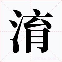 淯字字形