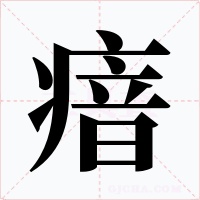 瘖字字形