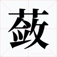 蔹字的字形和写法