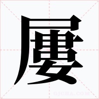 屢字字形