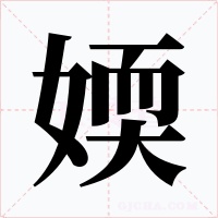 媆字字形