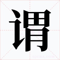 谓字字形