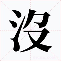 沒字的字形和写法