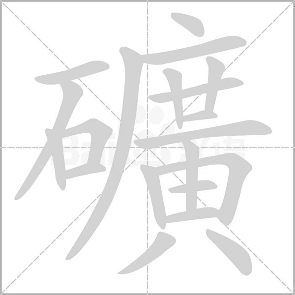 礦字笔顺图