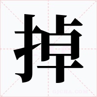 掉字字形