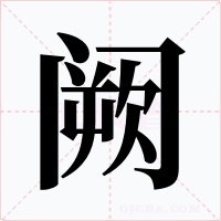 阙字的字形和写法