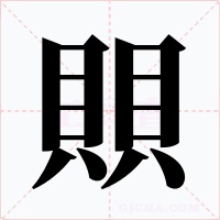 賏字的字形和写法