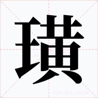 璜字字形
