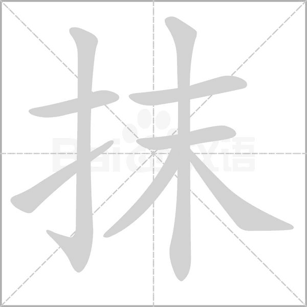 抹字笔顺图