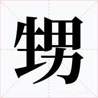甥字的字形和写法