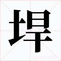 垾字的字形和写法
