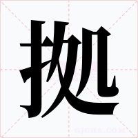拠字字形