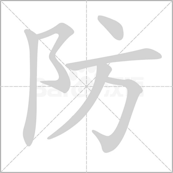 防字笔顺图